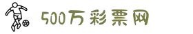 500彩票网 - 彩票开奖查询平台 - 专业体彩分析与足彩直播